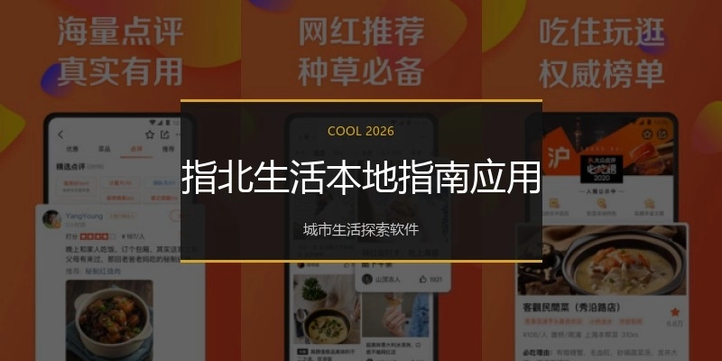 指北生活本地指南应用