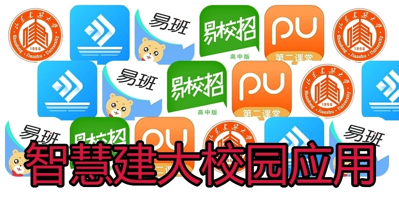智慧建大校园应用