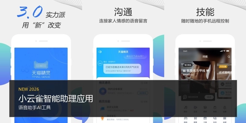 小云雀智能助理应用