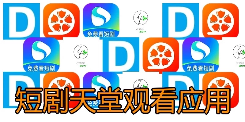 短剧天堂观看应用