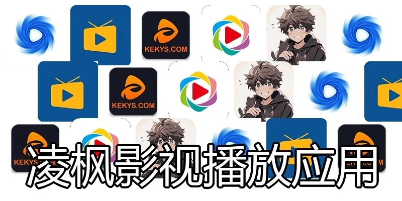 凌枫影视播放应用