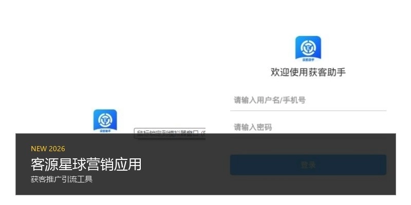 客源星球营销应用
