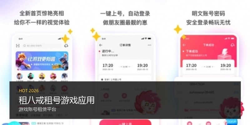 租八戒租号游戏应用