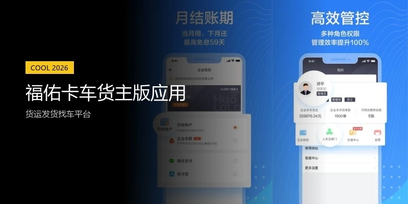 福佑卡车货主版应用