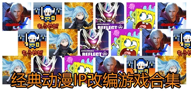 经典动漫IP改编游戏合集