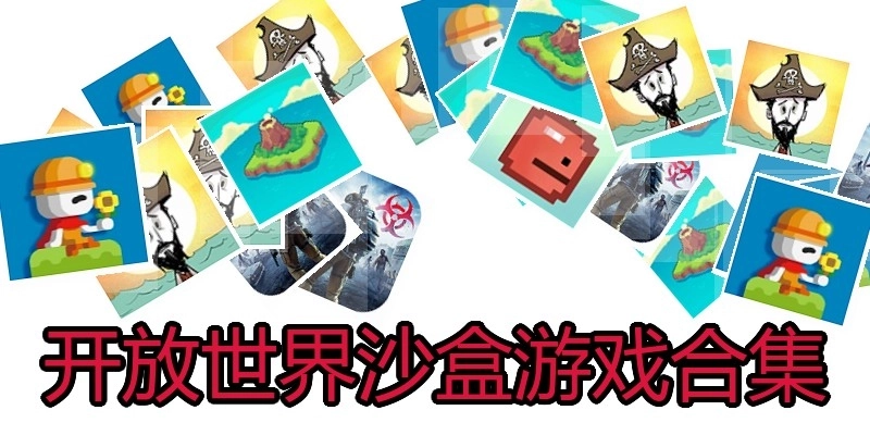 开放世界沙盒游戏合集