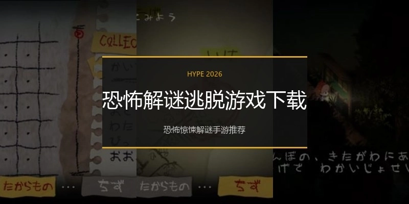 恐怖解谜逃脱游戏下载