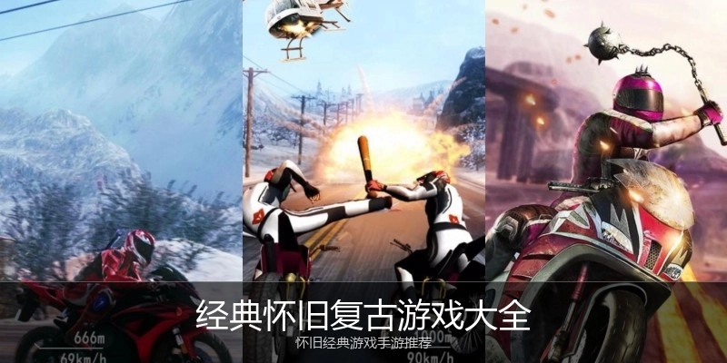 经典怀旧复古游戏大全