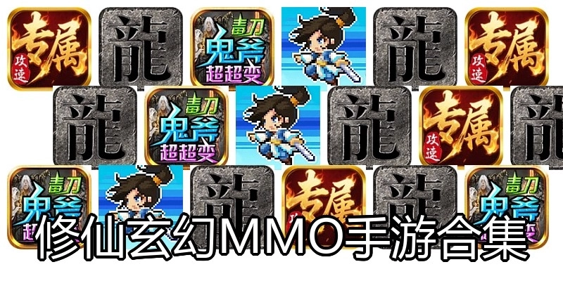 修仙玄幻MMO手游合集