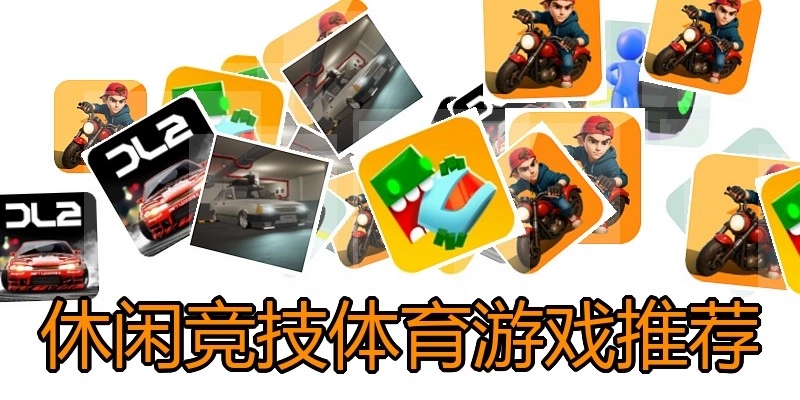 休闲竞技体育游戏推荐