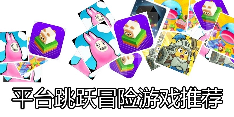 平台跳跃冒险游戏推荐