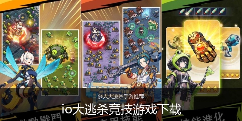 io大逃杀竞技游戏下载