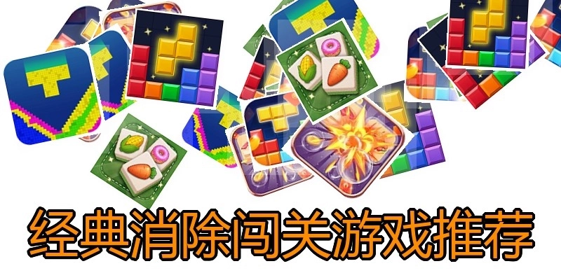 经典消除闯关游戏推荐