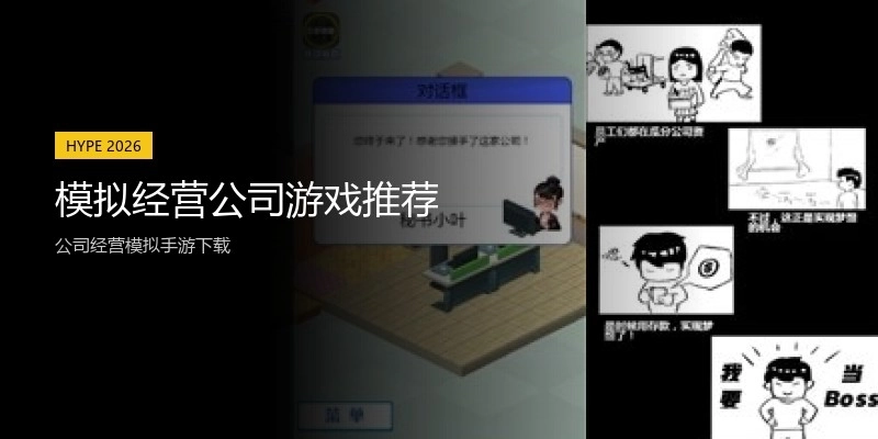 模拟经营公司游戏推荐