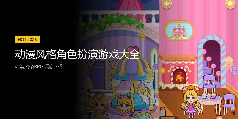 动漫风格角色扮演游戏大全