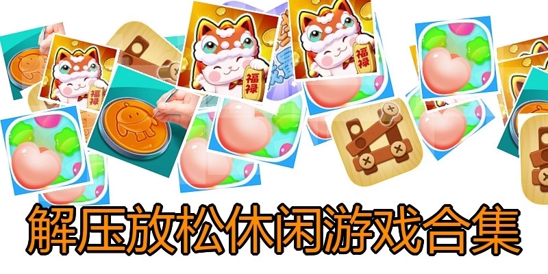 解压放松休闲游戏合集