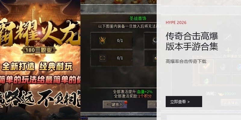 传奇合击高爆版本手游合集