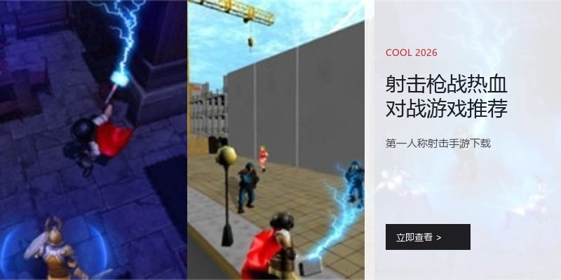 射击枪战热血对战游戏推荐