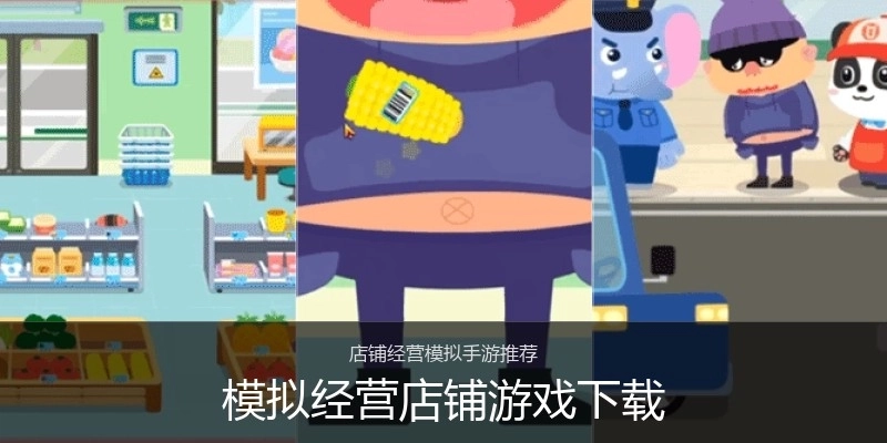 模拟经营店铺游戏下载