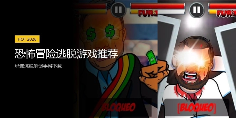 恐怖冒险逃脱游戏推荐