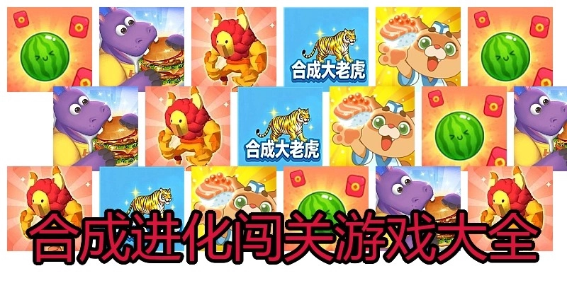 合成进化闯关游戏大全