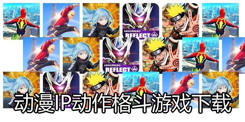 动漫IP动作格斗游戏下载