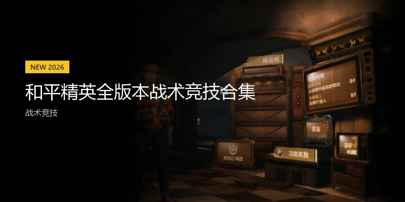 和平精英全版本戰(zhàn)術競技合集