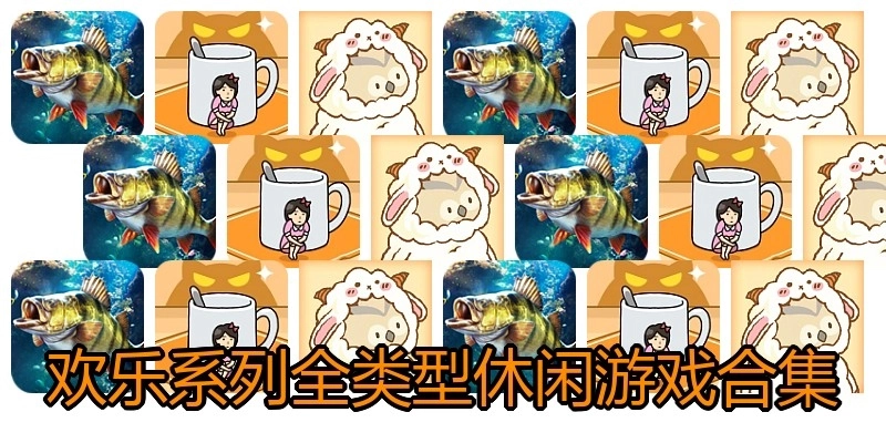 歡樂系列全類型休閑游戲合集