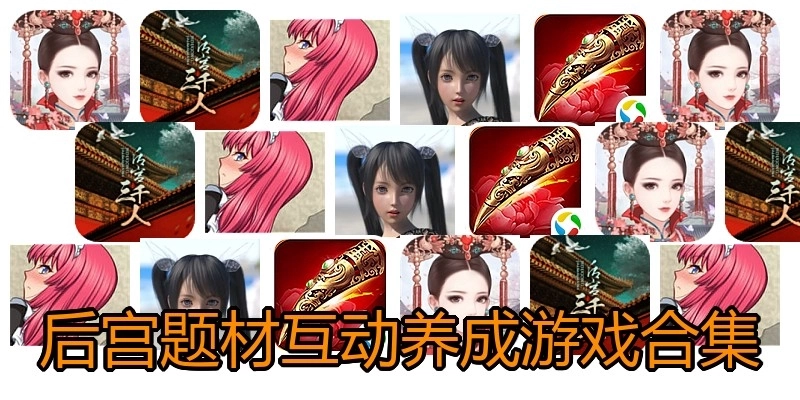 后宮題材互動(dòng)養(yǎng)成游戲合集