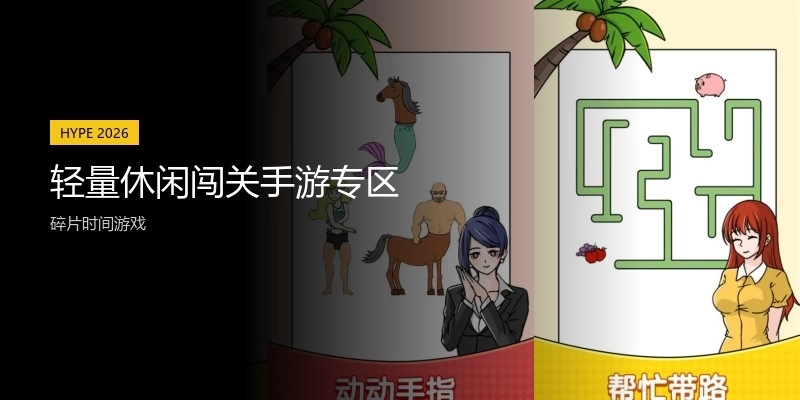 轻量休闲闯关手游专区