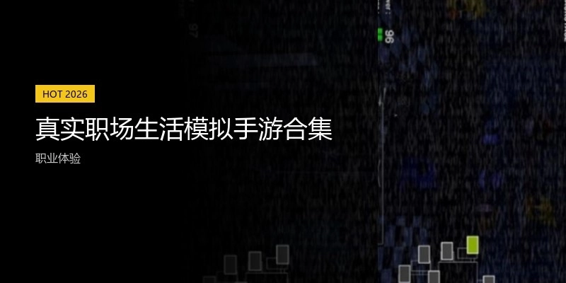 真实职场生活模拟手游合集