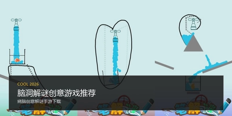 脑洞解谜创意游戏推荐
