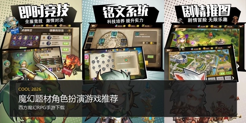 魔幻题材角色扮演游戏推荐