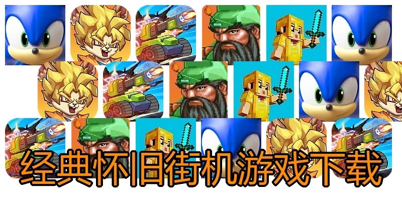 经典怀旧街机游戏下载