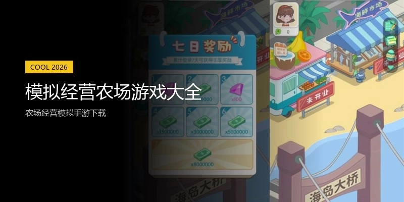 模拟经营农场游戏大全