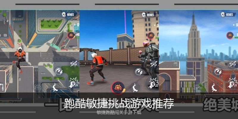 跑酷敏捷挑战游戏推荐