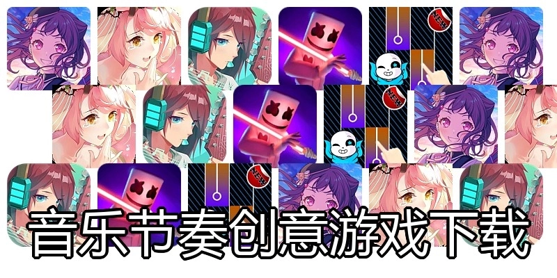 音乐节奏创意游戏下载