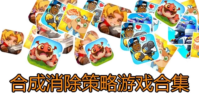 合成消除策略游戏合集