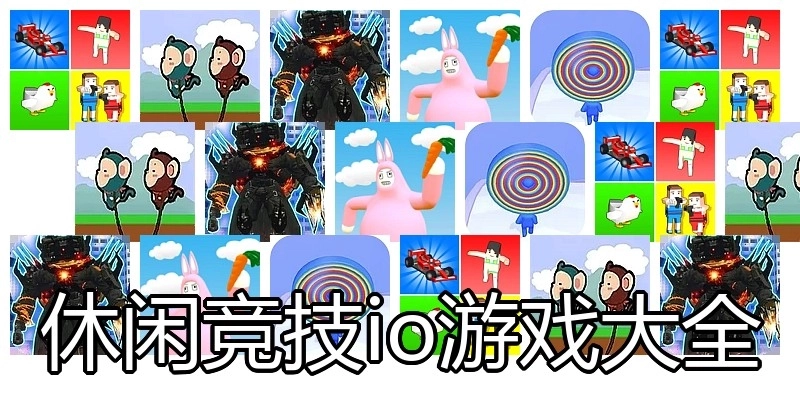 休闲竞技io游戏大全