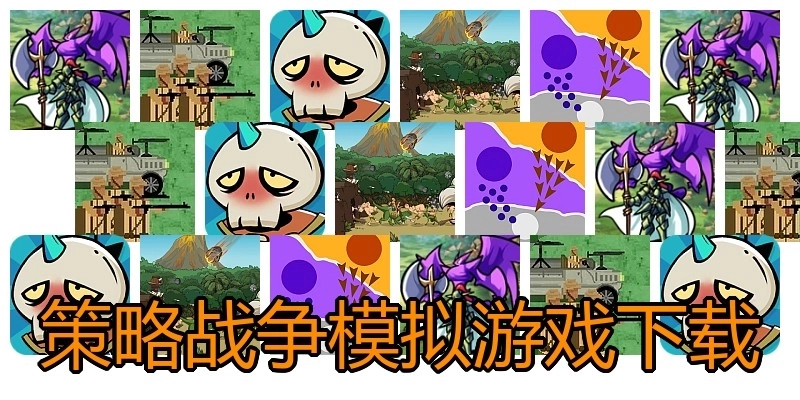 策略战争模拟游戏下载