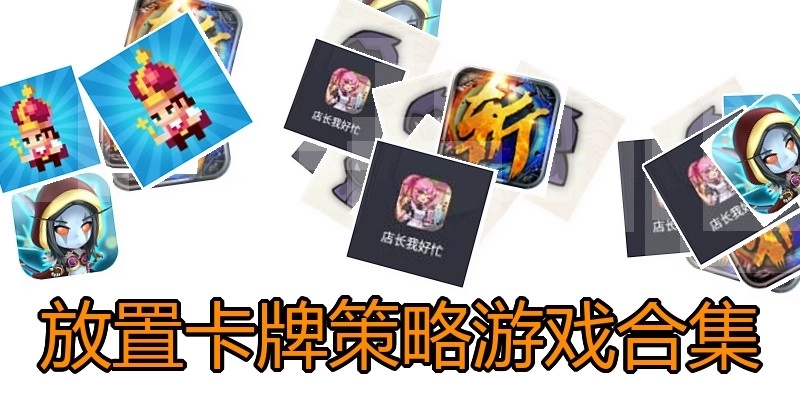 放置卡牌策略游戏合集