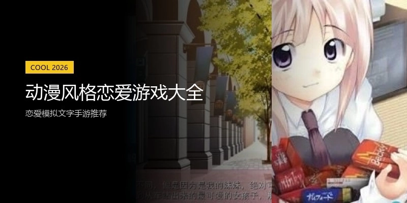 动漫风格恋爱游戏大全