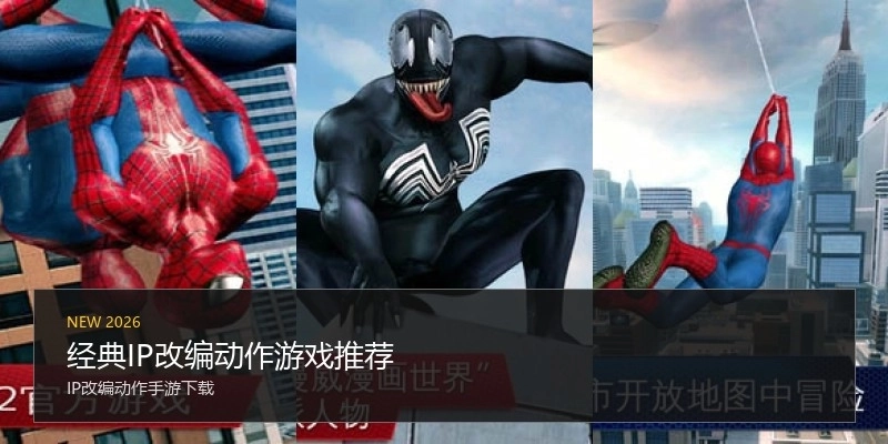 经典IP改编动作游戏推荐