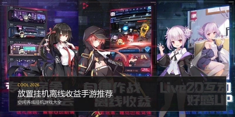 放置挂机离线收益手游推荐