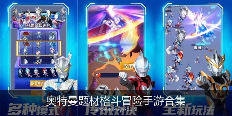 奥特曼题材格斗冒险手游合集