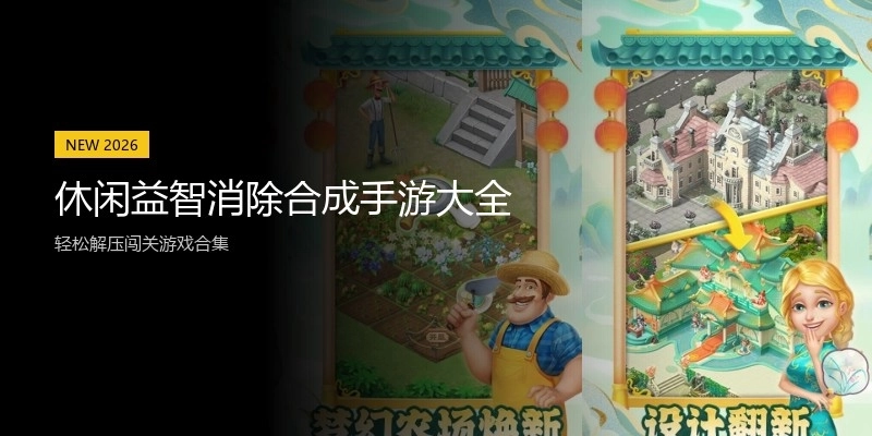 休闲益智消除合成手游大全