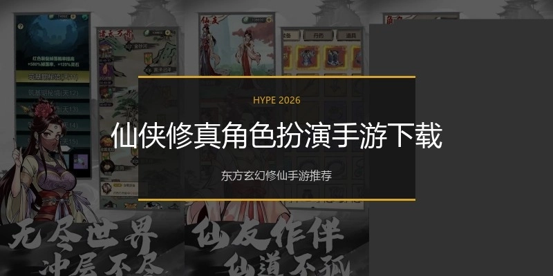 仙侠修真角色扮演手游下载