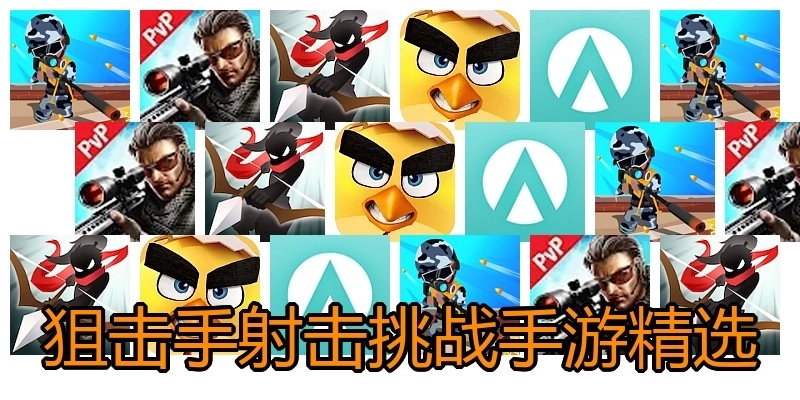 狙击手射击挑战手游精选