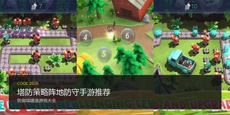 塔防策略阵地防守手游推荐