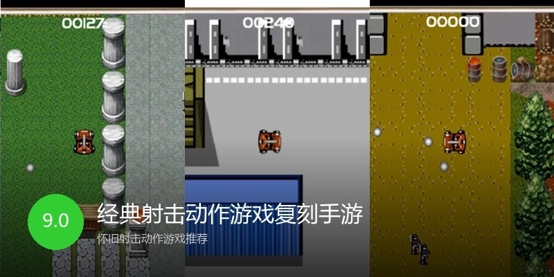 经典射击动作游戏复刻手游